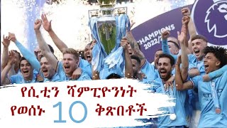 ለየት ባለ ሁኔታ የማንችስተር ሲቲን ሻንፒዮንነት የወሰኑ 10 ቅጽበቶች| 10 moments that decided Manchester City's championship