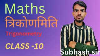 maths class -10 त्रिकोणमिति ( trigonometry) Subhash sir concept fire 🔥 concept fire