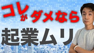 【リスクのない起業】貧乏にならない、もっとも堅実な起業方法