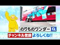 【のりもの】どれにのる？ヒトを運ぶはたらく車 25分