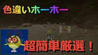 5分でわかるホーホーの簡単色厳選場所講座！【ポケモンSV】