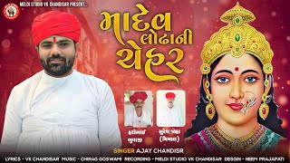 Madev Lodha Ni Chehar | માદેવ લોઢા ની ચેહર | Ajay chandisar #ajay_chandisar