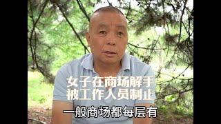 女子在商场内解手被工作人员制止，北京老哥直言不讳，说出心里话