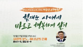 하늘땅교회 창립14주년 사경회 첫째날  | 사람의 분노, 하나님의 은혜 | 유승원목사