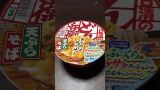 どん兵衛天ぷらそばを食べた日#shorts #食事 #食事日記