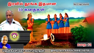 மன அழுத்தம் நீங்கி கவலைகள் மறந்து தூங்க மனதிற்கினிய Thenkachi Ko Swaminathan Stories கதைகள் - 74