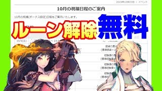 【キンヒロ】ルーン解除無料期間！＋ルビーガチャ【キングダムオブヒーロー】