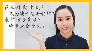 【MissATU对外汉语】如何成为澳洲注册教师 | 如何在海外找中文教学工作 | 在国外做老师的语言要求 | 跨专业教中文