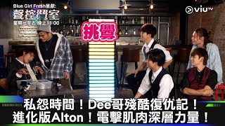 《聲控鬥室》私怨時間！Dee哥殘酷復仇記！進化版Alton！電擊肌肉深層力量！