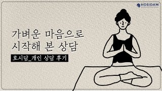 [개인상담후기] 가벼운 마음으로 신청했던 상담