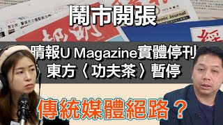 0817 鬧市開張 傳統紙媒轉攻網媒能突圍而出嗎？東方〈功夫茶〉都要暫停！｜張子君 羅家聰