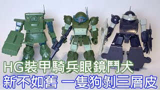 【餓模人開箱】HG 裝甲騎兵 眼鏡鬥犬 スコープドッグ Scopdog