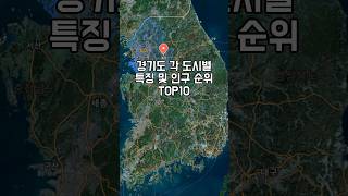 경기도 각 도시별 특징 및 인구순위 TOP10 #경기도순위 #경기도인구순위 #경기도특징