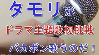 マイ ムービー wlmp  タモリがドラマ主題歌に初挑戦 バカボン歌うのだ！