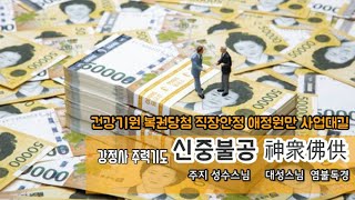 [불교Buddhism] 소원성취 신중불공-건강기원,복권당첨,직장안정,애정원만,사업대길 (강정사 성수스님,대성스님) 삼성전자 쿠팡 TESLA NVIDIA TSMC