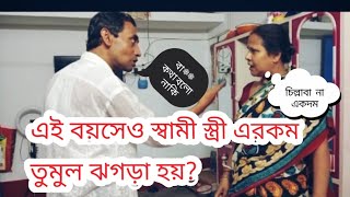 ঝগড়া কাকে বলে দেখে নাও#funny