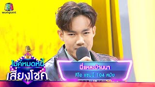 นี่แหละบ้านนา - ลีโอ | ไมค์หมดหนี้ เสี่ยงโชค