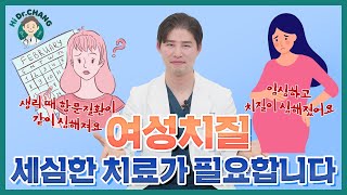 여성치질! 잘알고 세심한 치료가 필요합니다👩‍🔬