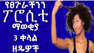 የፀጉራችንን ፖሮሲቲ ለማወቅ እና ምን አይነት ቅባቶች እንጠቀም ለሚለው መልስ