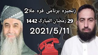 #زنجیره_برنامی_قره_ملا2 ابومحمد سنه یی و ملا مؤيد ابوهارون الكردي 2021/5/11