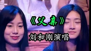 刘和刚一首巜父亲》歌词质朴，唱哭多少人，献给天下所有父亲【九哥音画】