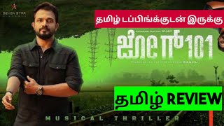 Jog 101 (2024) Movie Review in Tamil | Jog 101 Movie Review in Tamil | Bliss Cinemas