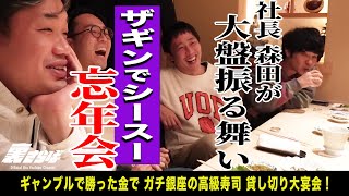 【銀座無料案内所】銀座のカウンター寿司を借り切ってザ・森東大忘年会！！
