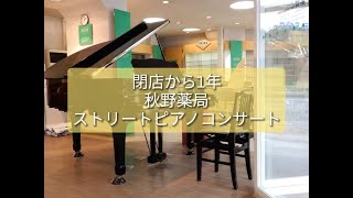 秋野薬局　閉店から1年　ストリートピアノコンサート 元従業員塚田さんの演奏　2022年7月16日