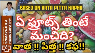 Best FRUITS for VATA PITTA KAPHA // ఏ ఫ్రూట్స్ తింటే మంచిది?//TELUGU/ DrSomayajula Diet//Part 1