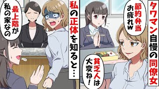 高級タワマン住みで金持ち自慢の同僚「貧乏人は節約弁当かよｗ」→ある日、私を見下す同僚の家に行くことになり…【スカッとする話】