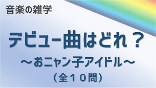 【雑学クイズ】ソロデビュー曲はどれ？おニャン子編（全10問）