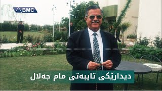 دیدارێکی دەگمەن و بڵاونەکراوەی مام جەلال ، هەمووشت ئاشکرادەکات