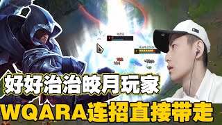 【智勋男刀】今天就好好治治喜欢玩皎月的人，WQARA一套连招直接带走你