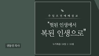 헛된 인생에서 복된 인생으로