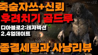 [[디아블로2:레저렉션]] 새로운세팅 허리케인곰드루 공속과 안정성을 찾아봤습니다.