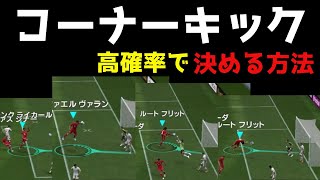 【神回】コーナーキックを高確率で決める方法