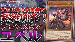 【デモンスミスで超強化！】デモンスミス”ユベル”を解説【遊戯王MasterDuel】