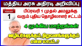 மத்திய அரசு அதிரடி அறிவிப்பு! பிப்ரவரி 1 முதல் அமலுக்கு வரும் புதிய தொழிலாளர் சட்டம்