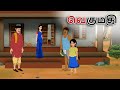 stories in tamil - வெகுமதி - தமிழ் கதைகள் - moral stories in tamil -  tamil kathaigal