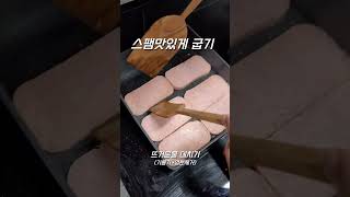 한국인99.8%가 좋아하는 스팸 맛잇게 굽는법 👍#스팸 #스팸요리 #스팸만들기 #스팸음식 #스팸부침 #스팸구이 #스팸계란 #계란스팸