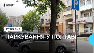 У Полтаві за порушення правил паркування штрафуватиме спеціальна інспекція