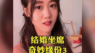 盘点结婚做席带来的奇妙缘份3#剧情 #情侣日常 #遇见她  #爱情