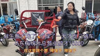 做生意太难了，忙了一天才卖三辆车，马东梅统计总营业额才10800