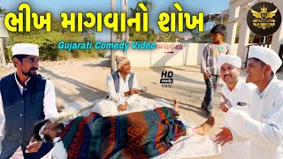 ભીખ માગવાનો શોખ//ગુજરાતી કોમેડી વીડિયો//Gujarati Comedy Video//Raja Bahuchar