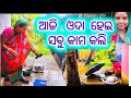 ଆଜି ଓଦା ହେଇ ସବୁ କାମ କଲି 😒@LuckyBubuPihuvlog