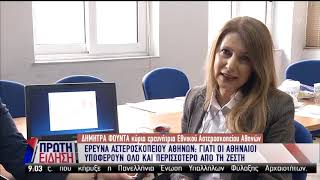 Έρευνα του Αστεροσκοπείου Αθηνών για τη ζέστη στην Αθήνα | 12/04/19 | ΕΡΤ