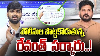 పోలీసుల పొట్టకొడుతున్న రేవంత్  సర్కారు..! Journalist Shankar | CM Revanth Reddy | News Line Telugu