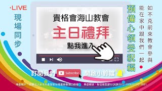 貴格會海山教會 20201108 幸福 - 成為神手中的傑作