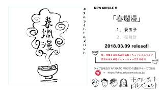 NEWSINGLEPACK「春爛漫」ティザー 動画