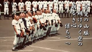 甲府工業高 校歌《昭和62年 選抜/昭和41年 選手権 ８強》